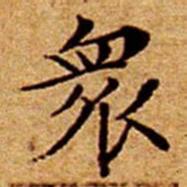 文征明衆书法图片