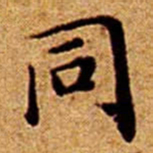 文征明同书法图片