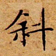 文征明斜书法图片