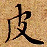 文征明皮书法图片