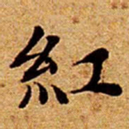文征明紅书法图片