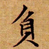文征明負书法图片