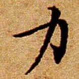 文征明力书法图片