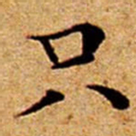 文征明只书法图片