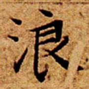 文征明浪书法图片