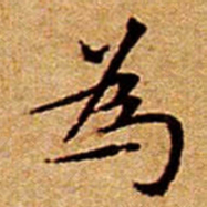 文征明為书法图片