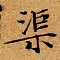 文征明渠书法图片