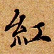 文征明紅书法图片