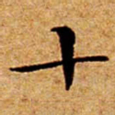 文征明十书法图片