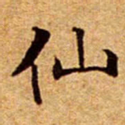 文征明仙书法图片