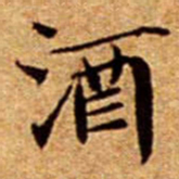 文征明酒书法图片