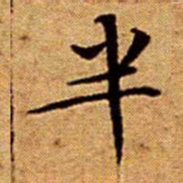 文征明半书法图片