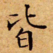 文征明皆书法图片