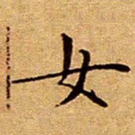 文征明女书法图片