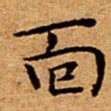 文征明面书法图片