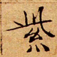 文征明紫书法图片