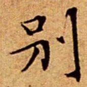 文征明別书法图片