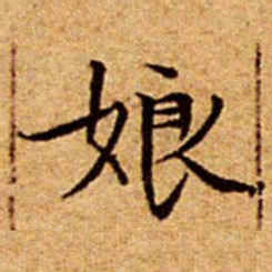 文征明娘书法图片