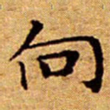 文征明向书法图片