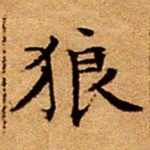 文征明狼书法图片