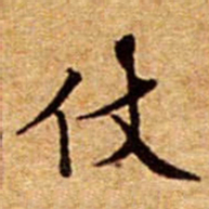 文征明仗书法图片