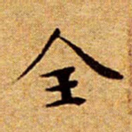 文征明全书法图片