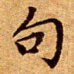 文征明句书法图片