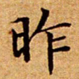 文征明昨书法图片