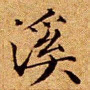 文征明溪书法图片