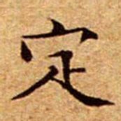 文征明定书法图片