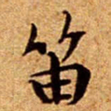 文征明笛书法图片