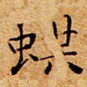文征明蝶书法图片
