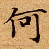 文征明何书法图片