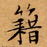 文征明籍书法图片