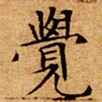 文征明覺书法图片
