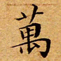 文征明萬书法图片