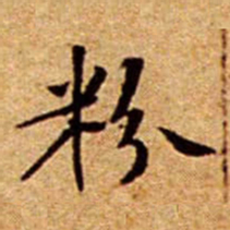 文征明粉书法图片