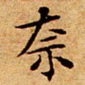 文征明奈书法图片