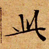 文征明此书法图片