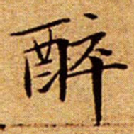 文征明醉书法图片