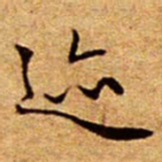 文征明迹书法图片
