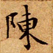 文征明陳书法图片