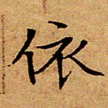 文征明依书法图片