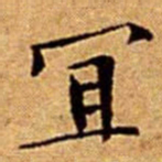 赵孟頫㮺书法图片