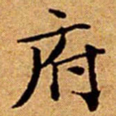 文征明府书法图片