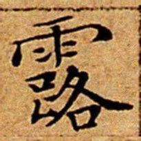 文征明露书法图片