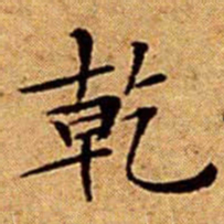 文征明乾书法图片