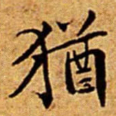 文征明猶书法图片