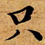 文征明只书法图片