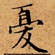 文征明憂书法图片